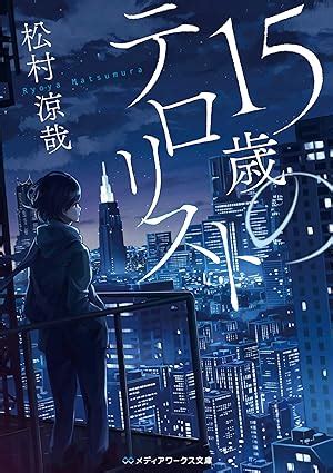 15歳のテロリスト|Amazon.co.jp: 15歳のテロリスト (メディアワークス文庫) : 松村